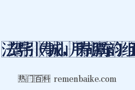 法驾导引（寿城山，用寿胡潭东韵）组词是什么意思的图片